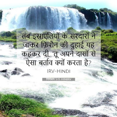 निर्गमन 5:15 बाइबल आयत की व्याख्या
