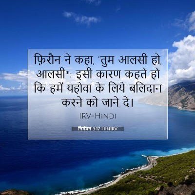 निर्गमन 5:17 बाइबल आयत की व्याख्या