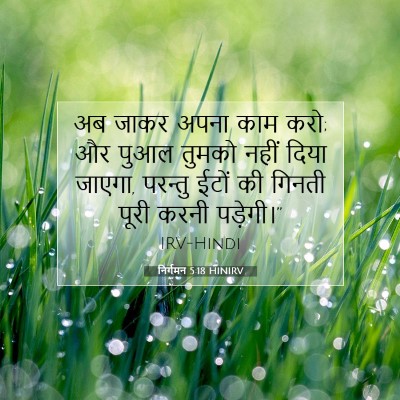 निर्गमन 5:18 बाइबल आयत की व्याख्या