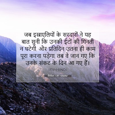निर्गमन 5:19 बाइबल आयत की व्याख्या