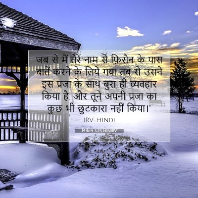 निर्गमन 5:23 बाइबल आयत की व्याख्या
