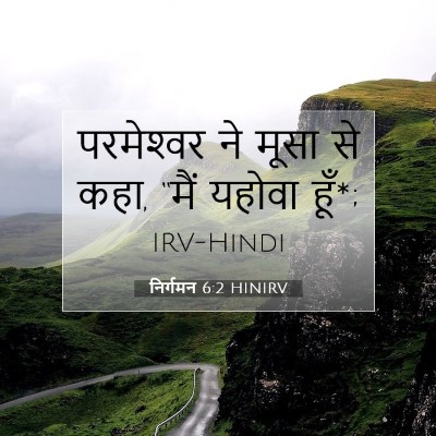 निर्गमन 6:2 बाइबल आयत की व्याख्या
