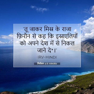 निर्गमन 6:11 बाइबल आयत की व्याख्या