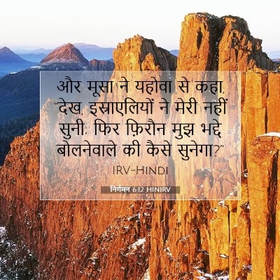 निर्गमन 6:12 HINIRV बाइबल आयत इमेज