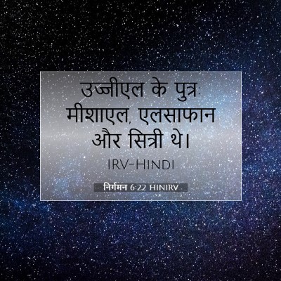 निर्गमन 6:22 बाइबल आयत की व्याख्या