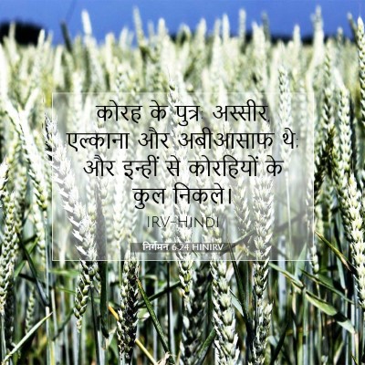 निर्गमन 6:24 बाइबल आयत की व्याख्या