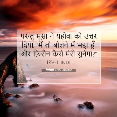 निर्गमन 6:30 HINIRV बाइबल आयत इमेज