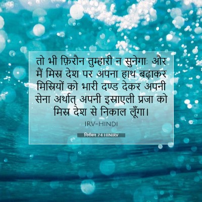 निर्गमन 7:4 बाइबल आयत की व्याख्या