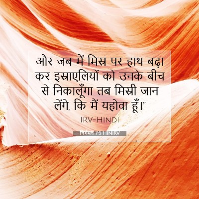 निर्गमन 7:5 बाइबल आयत की व्याख्या
