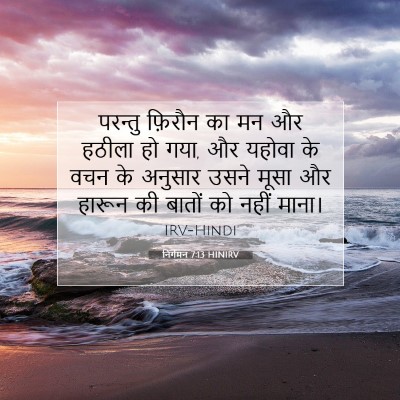 निर्गमन 7:13 बाइबल आयत की व्याख्या