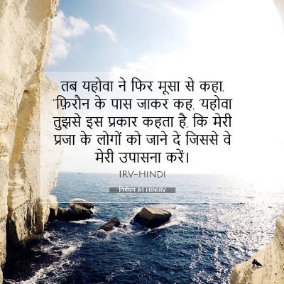 निर्गमन 8:1 बाइबल आयत की व्याख्या