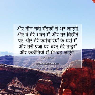 निर्गमन 8:3 बाइबल आयत की व्याख्या