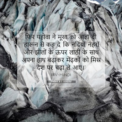 निर्गमन 8:5 बाइबल आयत की व्याख्या