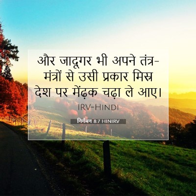 निर्गमन 8:7 बाइबल आयत की व्याख्या