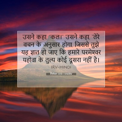 निर्गमन 8:10 बाइबल आयत की व्याख्या
