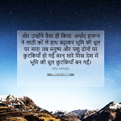 निर्गमन 8:17 बाइबल आयत की व्याख्या