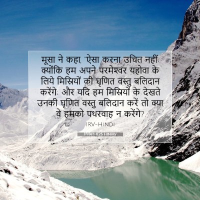 निर्गमन 8:26 बाइबल आयत की व्याख्या