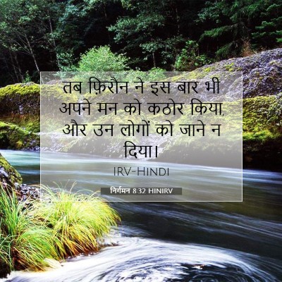 निर्गमन 8:32 बाइबल आयत की व्याख्या
