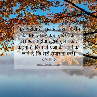 निर्गमन 9:1 बाइबल आयत की व्याख्या