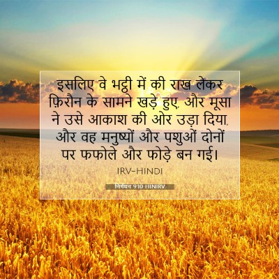 निर्गमन 9:10 बाइबल आयत की व्याख्या