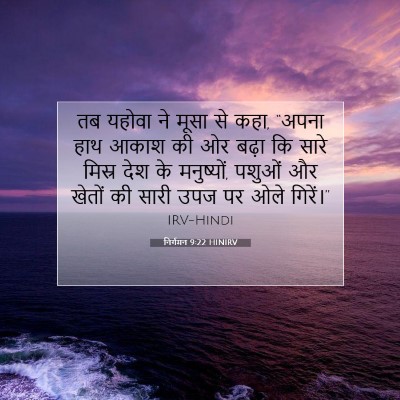 निर्गमन 9:22 बाइबल आयत की व्याख्या