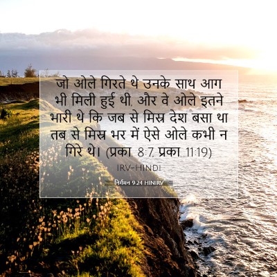निर्गमन 9:24 बाइबल आयत की व्याख्या