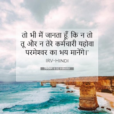 निर्गमन 9:30 बाइबल आयत की व्याख्या