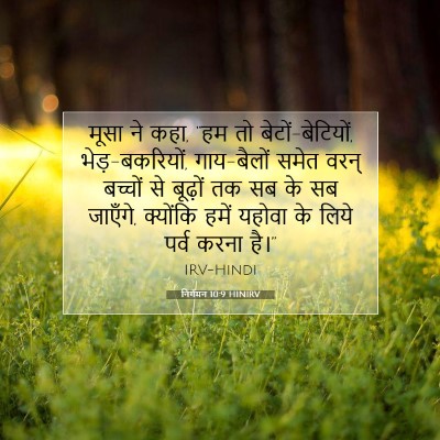 निर्गमन 10:9 बाइबल आयत की व्याख्या