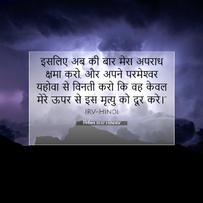निर्गमन 10:17 बाइबल आयत की व्याख्या