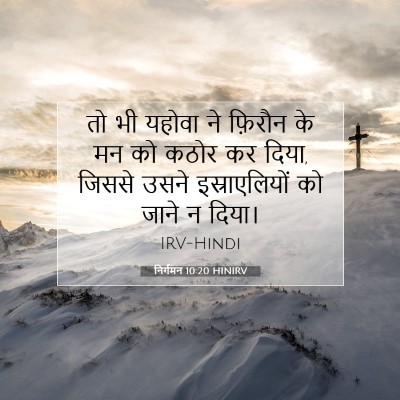 निर्गमन 10:20 बाइबल आयत की व्याख्या