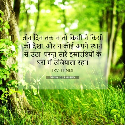 निर्गमन 10:23 बाइबल आयत की व्याख्या