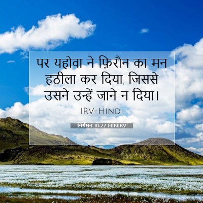 निर्गमन 10:27 बाइबल आयत की व्याख्या