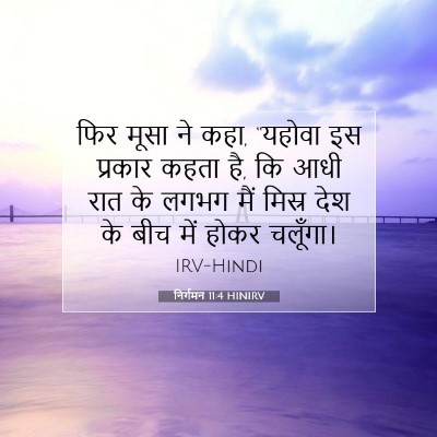 निर्गमन 11:4 बाइबल आयत की व्याख्या