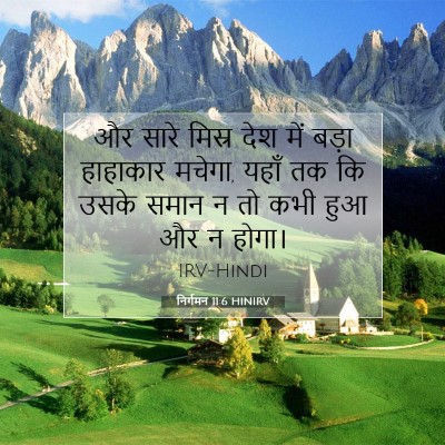 निर्गमन 11:6 बाइबल आयत की व्याख्या