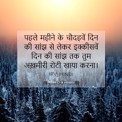 निर्गमन 12:18 बाइबल आयत की व्याख्या