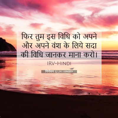 निर्गमन 12:24 HINIRV बाइबल आयत इमेज