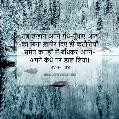 निर्गमन 12:34 बाइबल आयत की व्याख्या