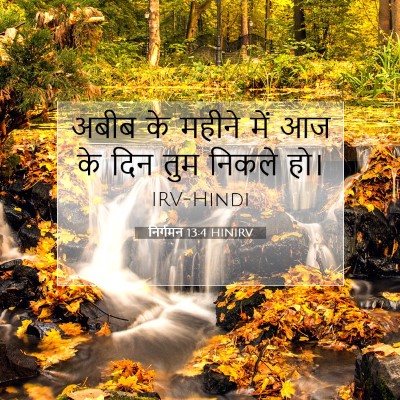 निर्गमन 13:4 बाइबल आयत की व्याख्या