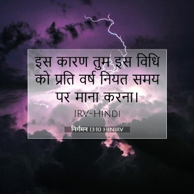 निर्गमन 13:10 बाइबल आयत की व्याख्या