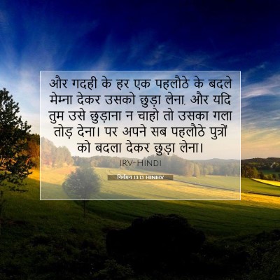 निर्गमन 13:13 बाइबल आयत की व्याख्या
