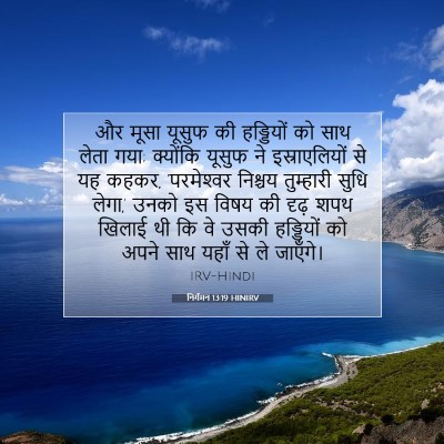 निर्गमन 13:19 बाइबल आयत की व्याख्या
