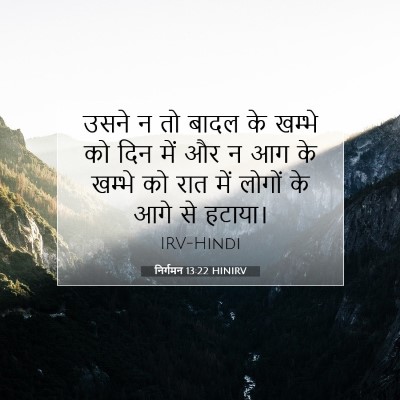 निर्गमन 13:22 बाइबल आयत की व्याख्या