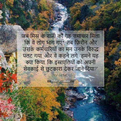 निर्गमन 14:5 बाइबल आयत की व्याख्या