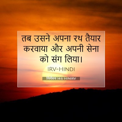 निर्गमन 14:6 बाइबल आयत की व्याख्या