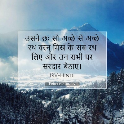 निर्गमन 14:7 बाइबल आयत की व्याख्या