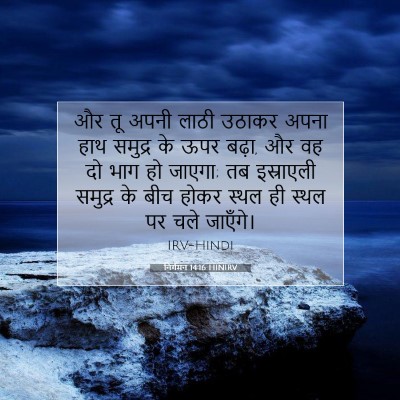 निर्गमन 14:16 बाइबल आयत की व्याख्या