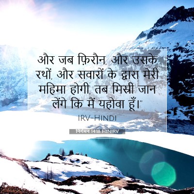 निर्गमन 14:18 बाइबल आयत की व्याख्या