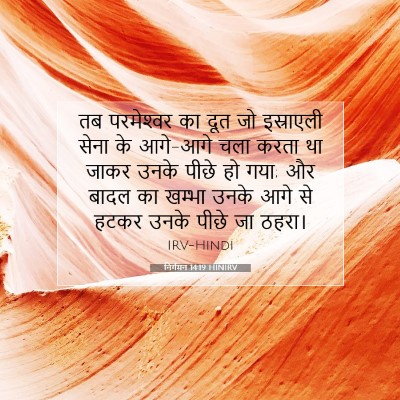 निर्गमन 14:19 बाइबल आयत की व्याख्या