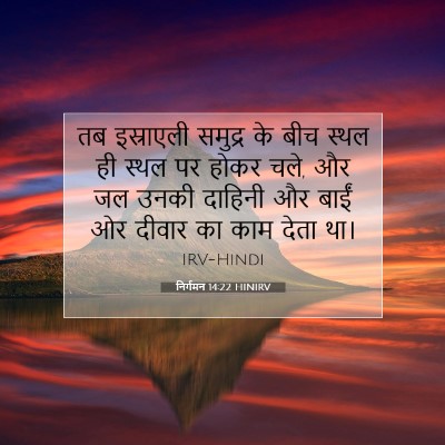 निर्गमन 14:22 बाइबल आयत की व्याख्या