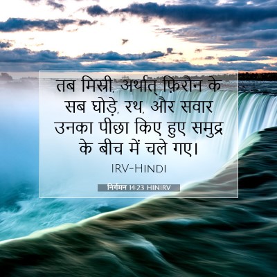 निर्गमन 14:23 बाइबल आयत की व्याख्या